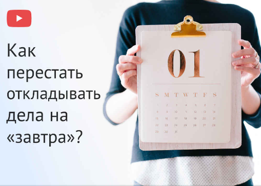 [Евгения Изотова] Как перестать откладывать дела н_0.png